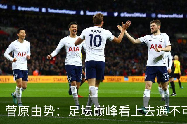 菅原由势：足坛巅峰看上去遥不可及，但如果不去追逐就永无法抵达