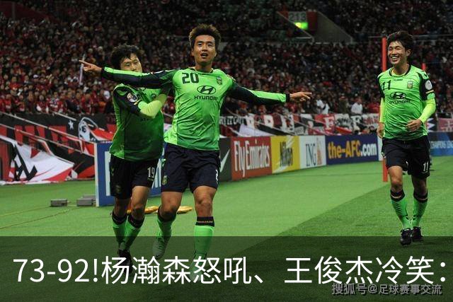 73-92!杨瀚森怒吼、王俊杰冷笑：中国男篮'内战'比输日本更可怕