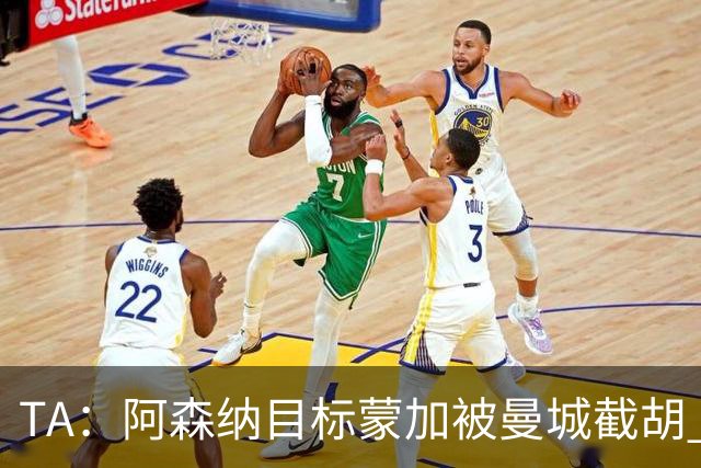 TA：阿森纳目标蒙加被曼城截胡 厄德高没与其他球队达协议